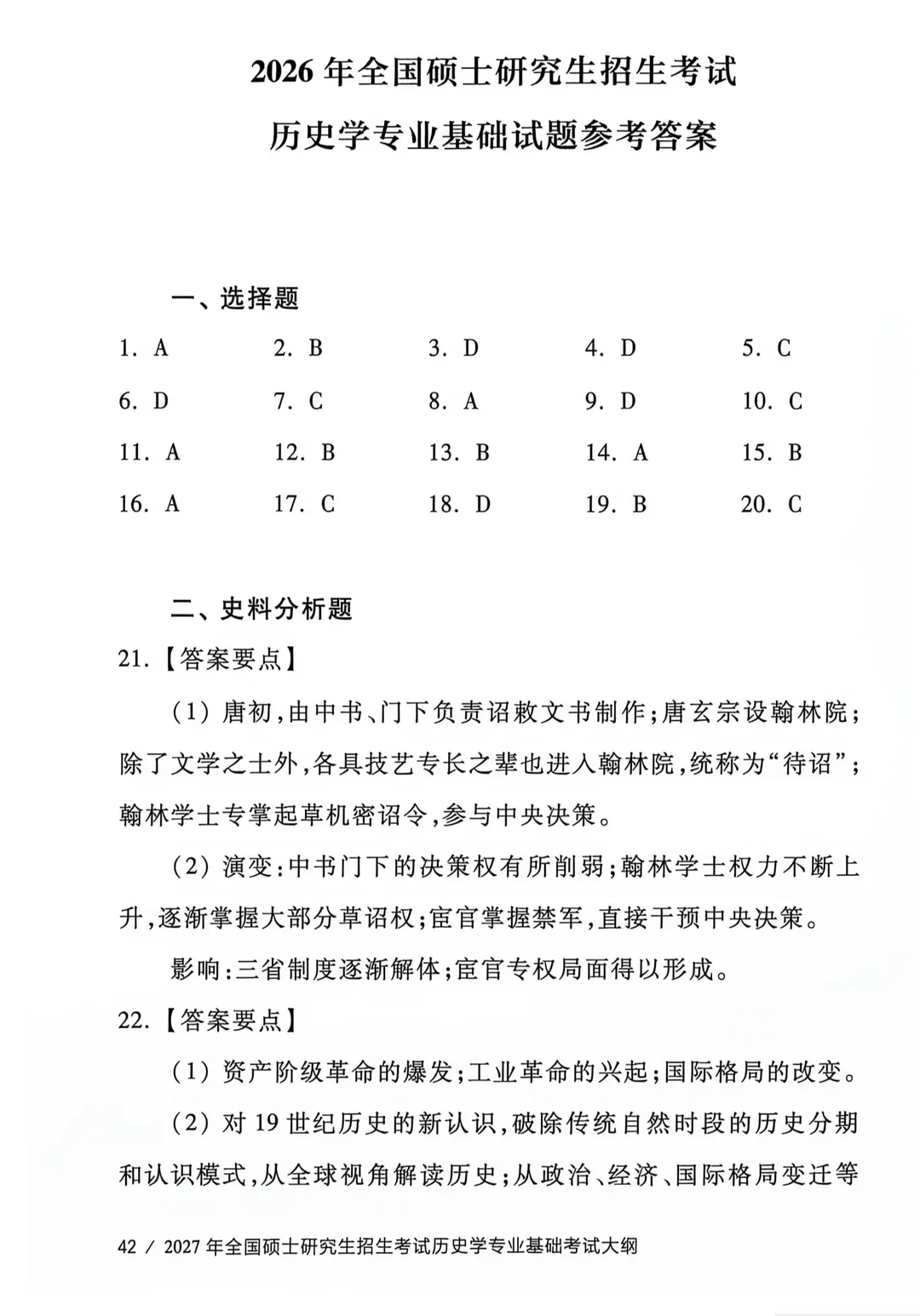 教育部官方!2026年313历史学统考真题答案公布!!-第14张图片-四季读书网