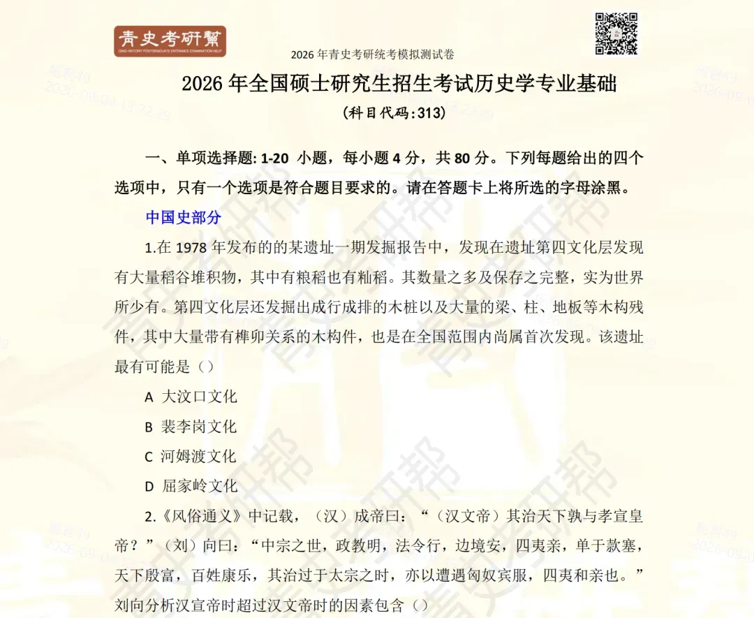 教育部官方!2026年313历史学统考真题答案公布!!-第22张图片-四季读书网