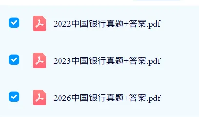 【中国银行】笔试真题免费领取!-第2张图片-四季读书网