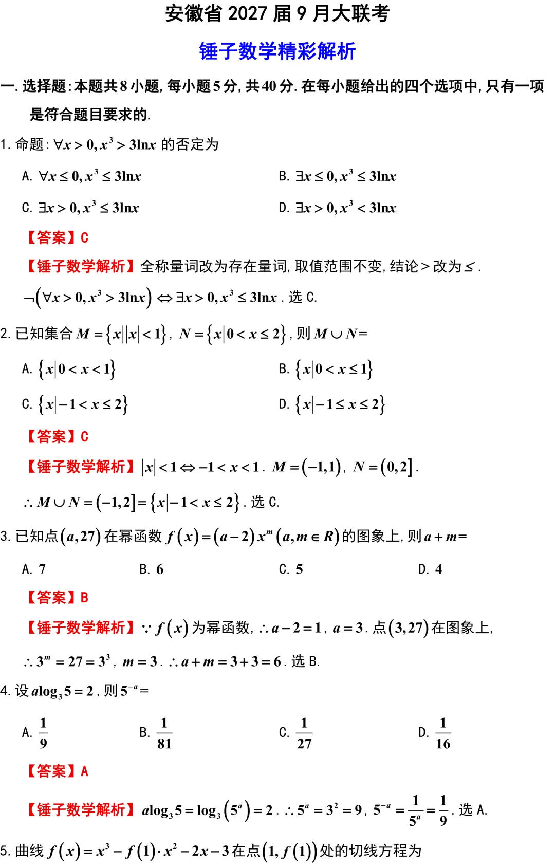 【高考模拟】2027新高考安徽地区的好卷子!安徽大联考全卷解析!现在压轴题难度都很大了!-第2张图片-四季读书网