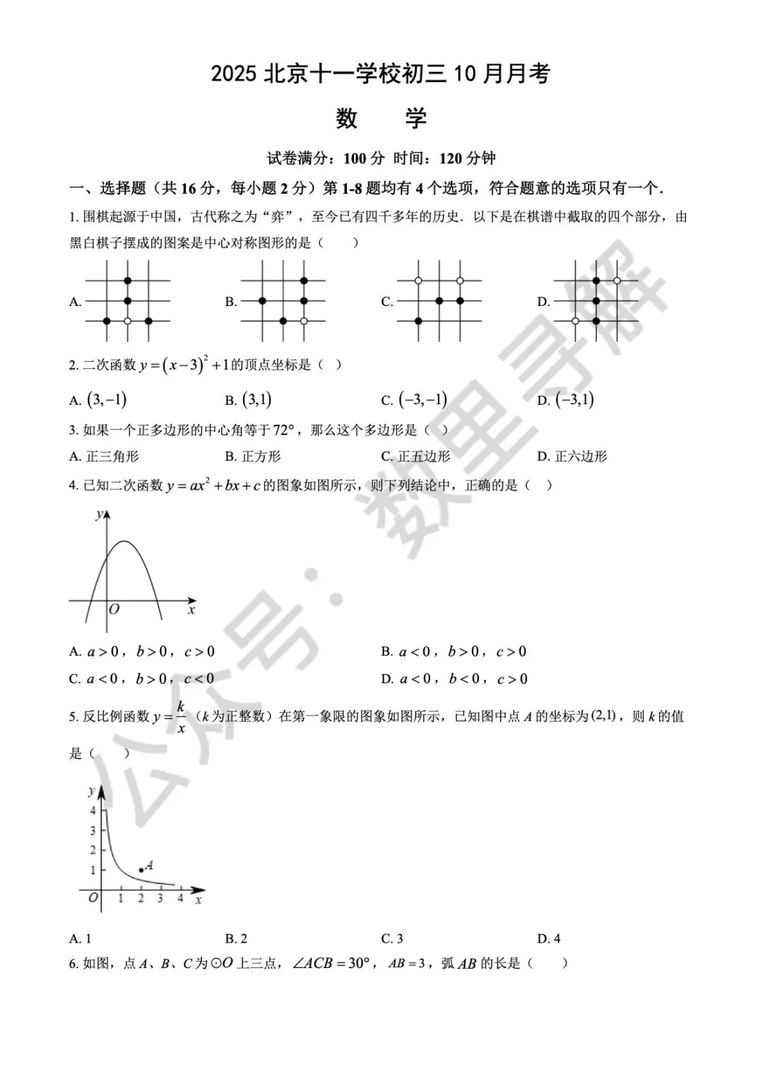 【初三月考-25】2025年北京十一学校初三10月月考试卷-第1张图片-四季读书网 【初三月考-25】2025年北京十一学校初三10月月考试卷-第1张图片-四季读书网