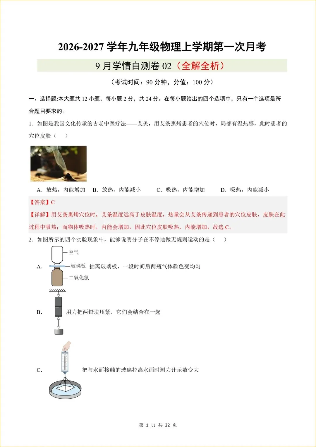 初三 新人教版 九年级上册物理( 第一次月考测试卷02)答案全解全析 【有试卷版 共3套】-第2张图片-四季读书网 初三 新人教版 九年级上册物理( 第一次月考测试卷02)答案全解全析 【有试卷版 共3套】-第2张图片-四季读书网