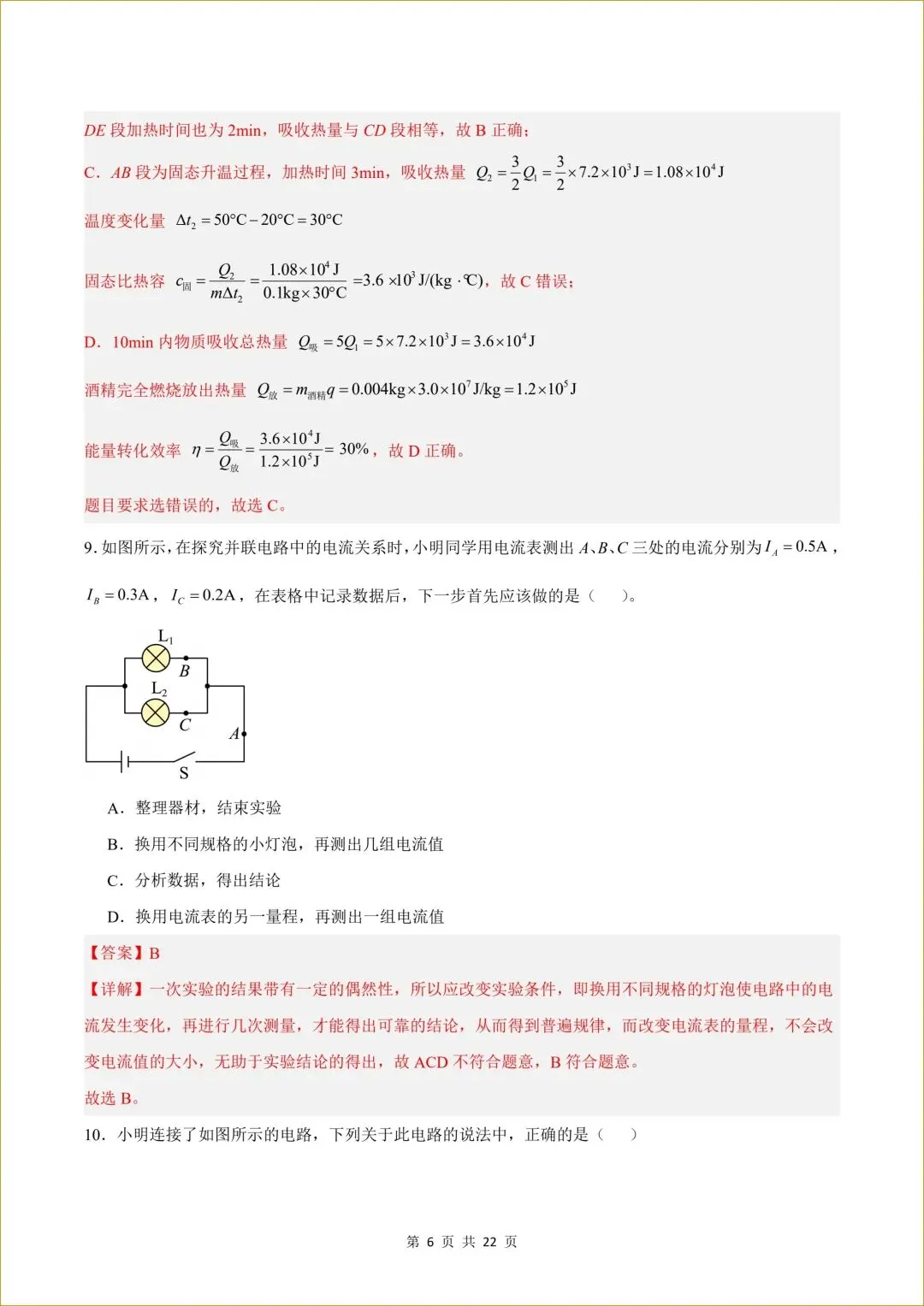 初三 新人教版 九年级上册物理( 第一次月考测试卷02)答案全解全析 【有试卷版 共3套】-第7张图片-四季读书网 初三 新人教版 九年级上册物理( 第一次月考测试卷02)答案全解全析 【有试卷版 共3套】-第7张图片-四季读书网