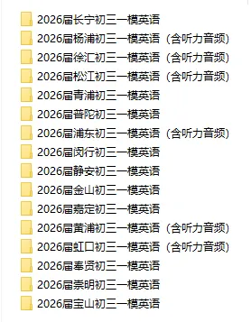 【A924英语】2026届上海16区初三一模英语试卷及答案汇总-第6张图片-四季读书网