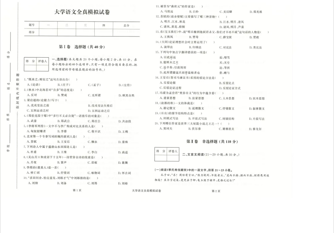 【2026广东成人高考】成考专升本《大学语文》模拟试卷+答案解析!高清完整版-第8张图片-四季读书网 【2026广东成人高考】成考专升本《大学语文》模拟试卷+答案解析!高清完整版-第8张图片-四季读书网