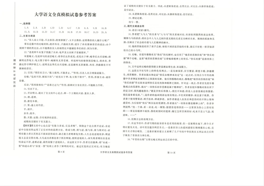【2026广东成人高考】成考专升本《大学语文》模拟试卷+答案解析!高清完整版-第12张图片-四季读书网 【2026广东成人高考】成考专升本《大学语文》模拟试卷+答案解析!高清完整版-第12张图片-四季读书网