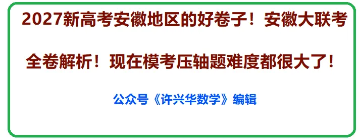 【高考模拟】2027新高考安徽地区的好卷子!安徽大联考全卷解析!现在模考压轴题难度都很大了!-第1张图片-四季读书网