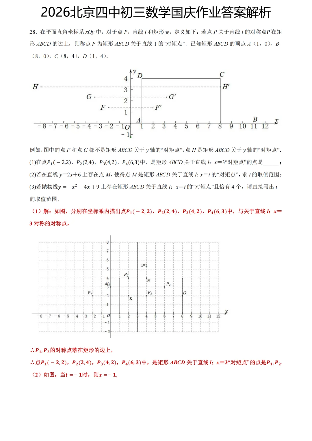 答案已出!2026.10北京四中初三国庆作业数学真题+答案解析-第4张图片-四季读书网 答案已出!2026.10北京四中初三国庆作业数学真题+答案解析-第4张图片-四季读书网