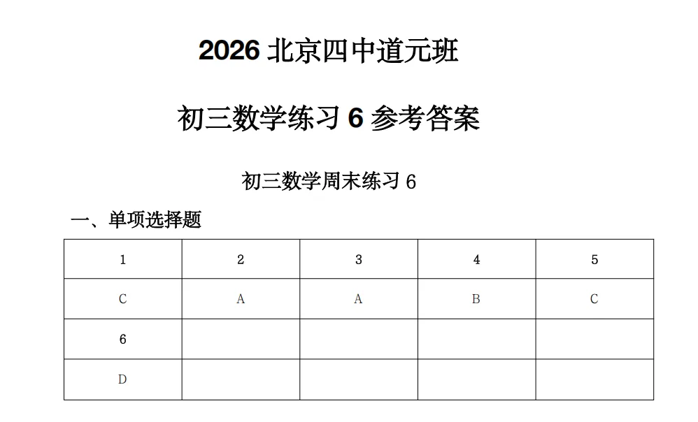 答案已出!2026.10北京四中道元班初三国庆作业数学真题+答案解析-第3张图片-四季读书网 答案已出!2026.10北京四中道元班初三国庆作业数学真题+答案解析-第3张图片-四季读书网