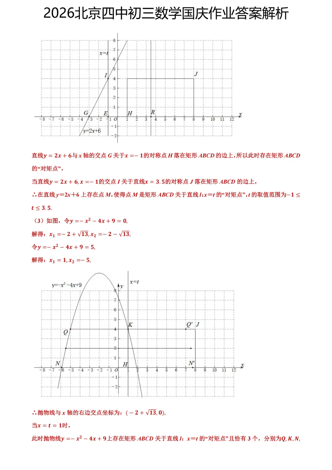 答案已出!2026.10北京四中初三国庆作业数学真题+答案解析-第5张图片-四季读书网 答案已出!2026.10北京四中初三国庆作业数学真题+答案解析-第5张图片-四季读书网