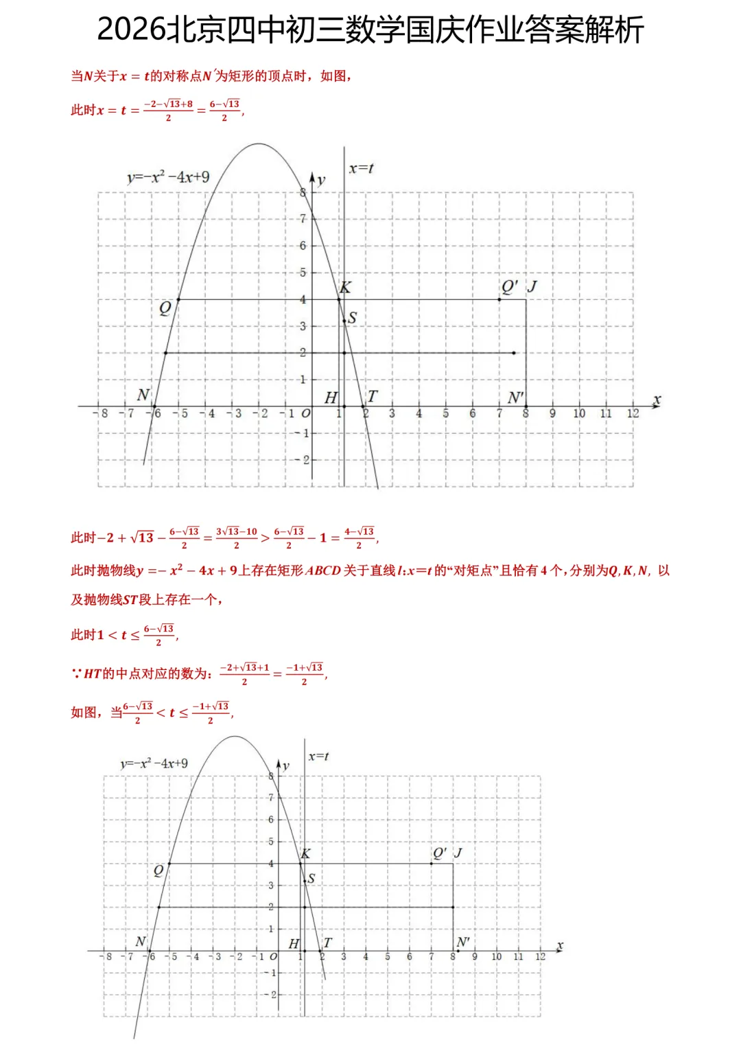 答案已出!2026.10北京四中初三国庆作业数学真题+答案解析-第6张图片-四季读书网 答案已出!2026.10北京四中初三国庆作业数学真题+答案解析-第6张图片-四季读书网