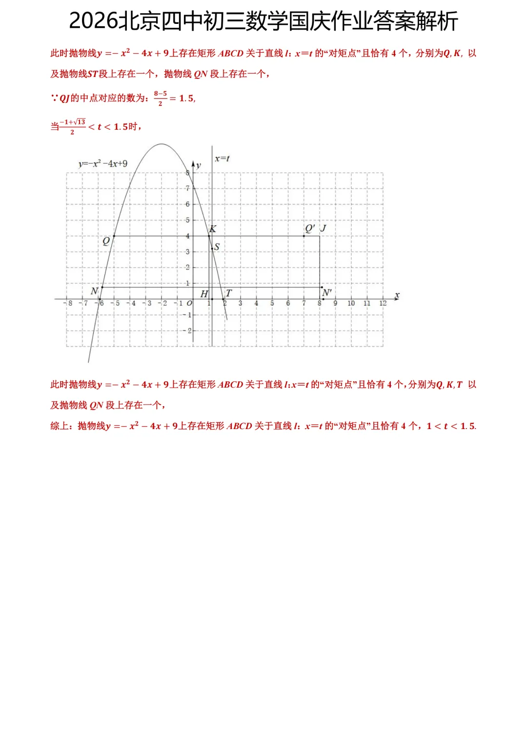答案已出!2026.10北京四中初三国庆作业数学真题+答案解析-第7张图片-四季读书网 答案已出!2026.10北京四中初三国庆作业数学真题+答案解析-第7张图片-四季读书网