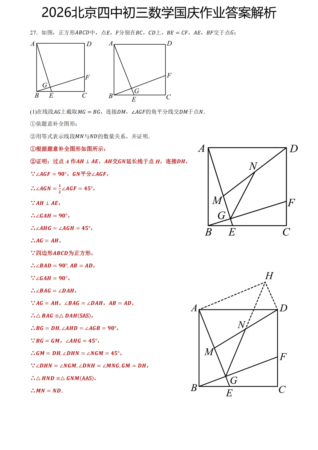 答案已出!2026.10北京四中初三国庆作业数学真题+答案解析-第8张图片-四季读书网 答案已出!2026.10北京四中初三国庆作业数学真题+答案解析-第8张图片-四季读书网