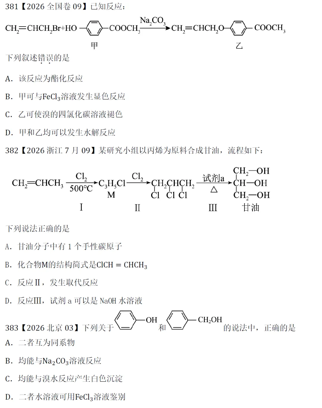 高考化学选择题微课主题13∣有机化学381-390(本期包括2026年的10道题)-第2张图片-四季读书网 高考化学选择题微课主题13∣有机化学381-390(本期包括2026年的10道题)-第2张图片-四季读书网