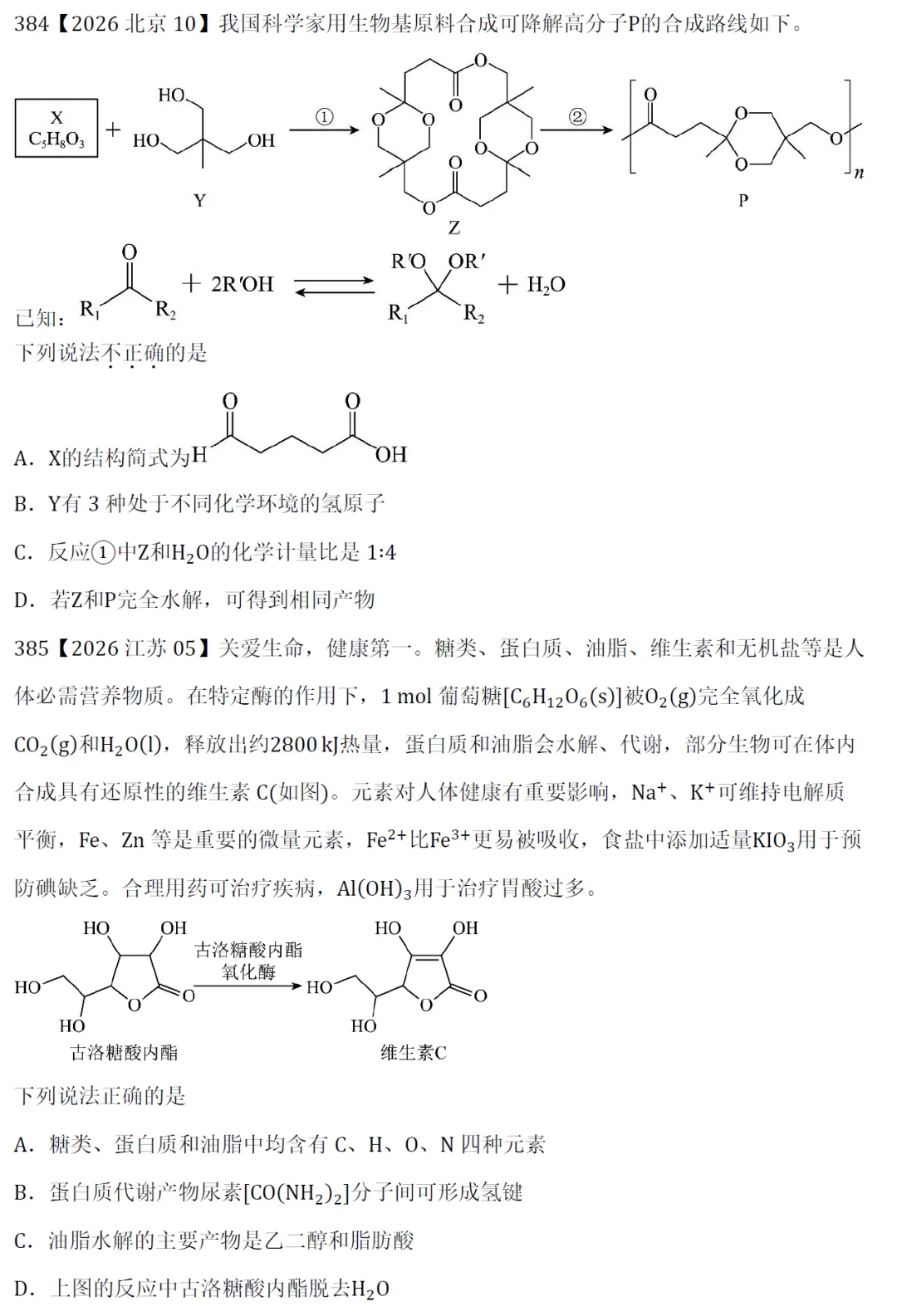 高考化学选择题微课主题13∣有机化学381-390(本期包括2026年的10道题)-第3张图片-四季读书网 高考化学选择题微课主题13∣有机化学381-390(本期包括2026年的10道题)-第3张图片-四季读书网