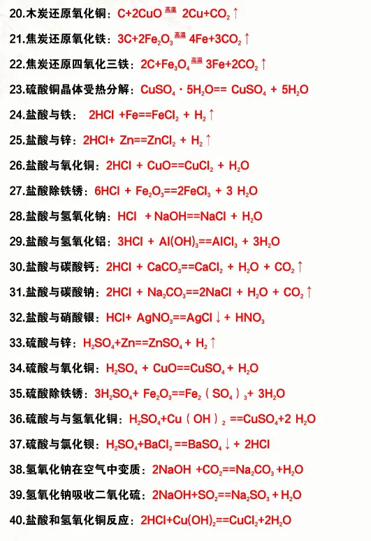 2026初三化学必背重点方程式120个-第3张图片-四季读书网 2026初三化学必背重点方程式120个-第3张图片-四季读书网