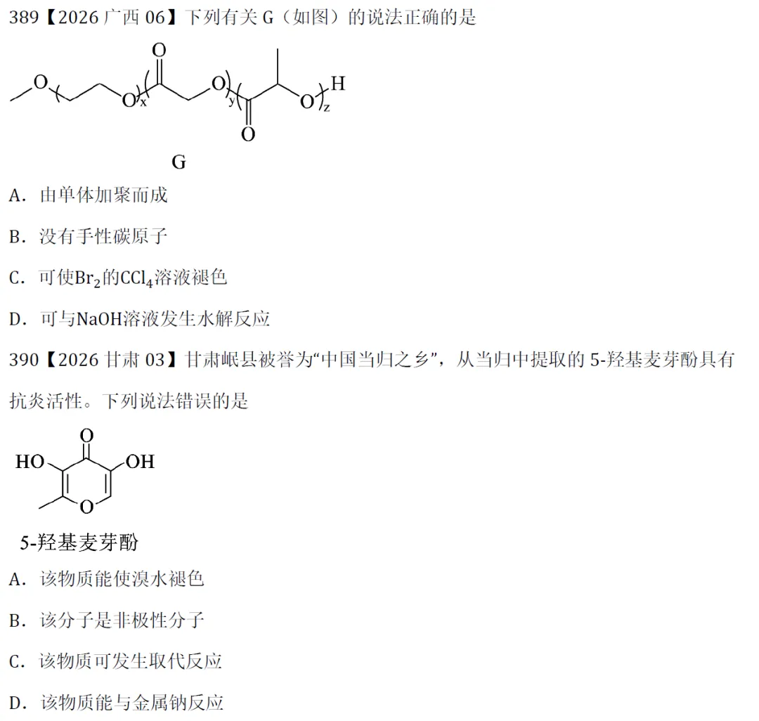 高考化学选择题微课主题13∣有机化学381-390(本期包括2026年的10道题)-第5张图片-四季读书网 高考化学选择题微课主题13∣有机化学381-390(本期包括2026年的10道题)-第5张图片-四季读书网