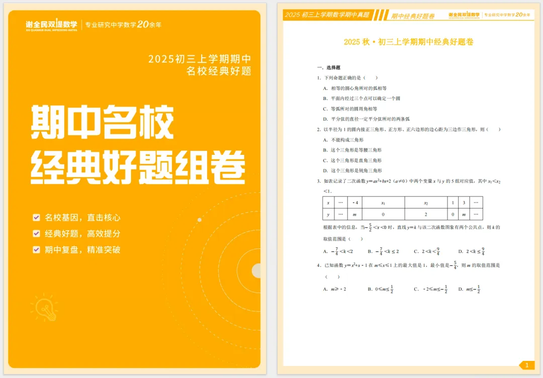 2025北京初三上学期期中名校经典,搞定10月月考+期中考-第1张图片-四季读书网 2025北京初三上学期期中名校经典,搞定10月月考+期中考-第1张图片-四季读书网