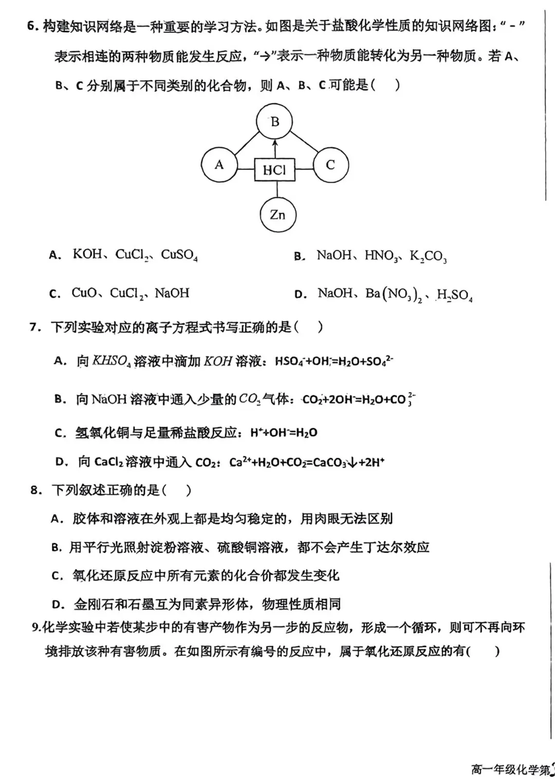 【真题】衡水中学 24-25 学年高一上 10 月月考化学(含答案)-第3张图片-四季读书网