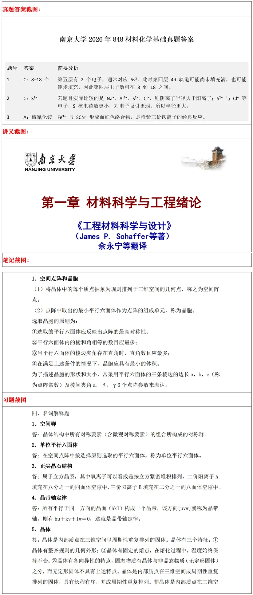 南京大学2027考研真题资料 | 南京大学材料科学与工程考研817材料科学与工程基础答案笔记题库|持续更新中……-第13张图片-四季读书网 南京大学2027考研真题资料 | 南京大学材料科学与工程考研817材料科学与工程基础答案笔记题库|持续更新中……-第13张图片-四季读书网