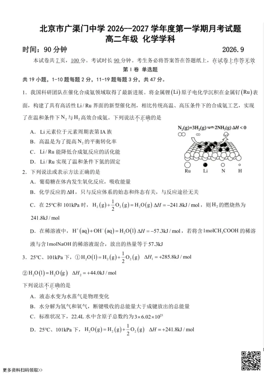 2026北京广渠门中学高二9月月考化学试卷(含答案)-第1张图片-四季读书网 2026北京广渠门中学高二9月月考化学试卷(含答案)-第1张图片-四季读书网