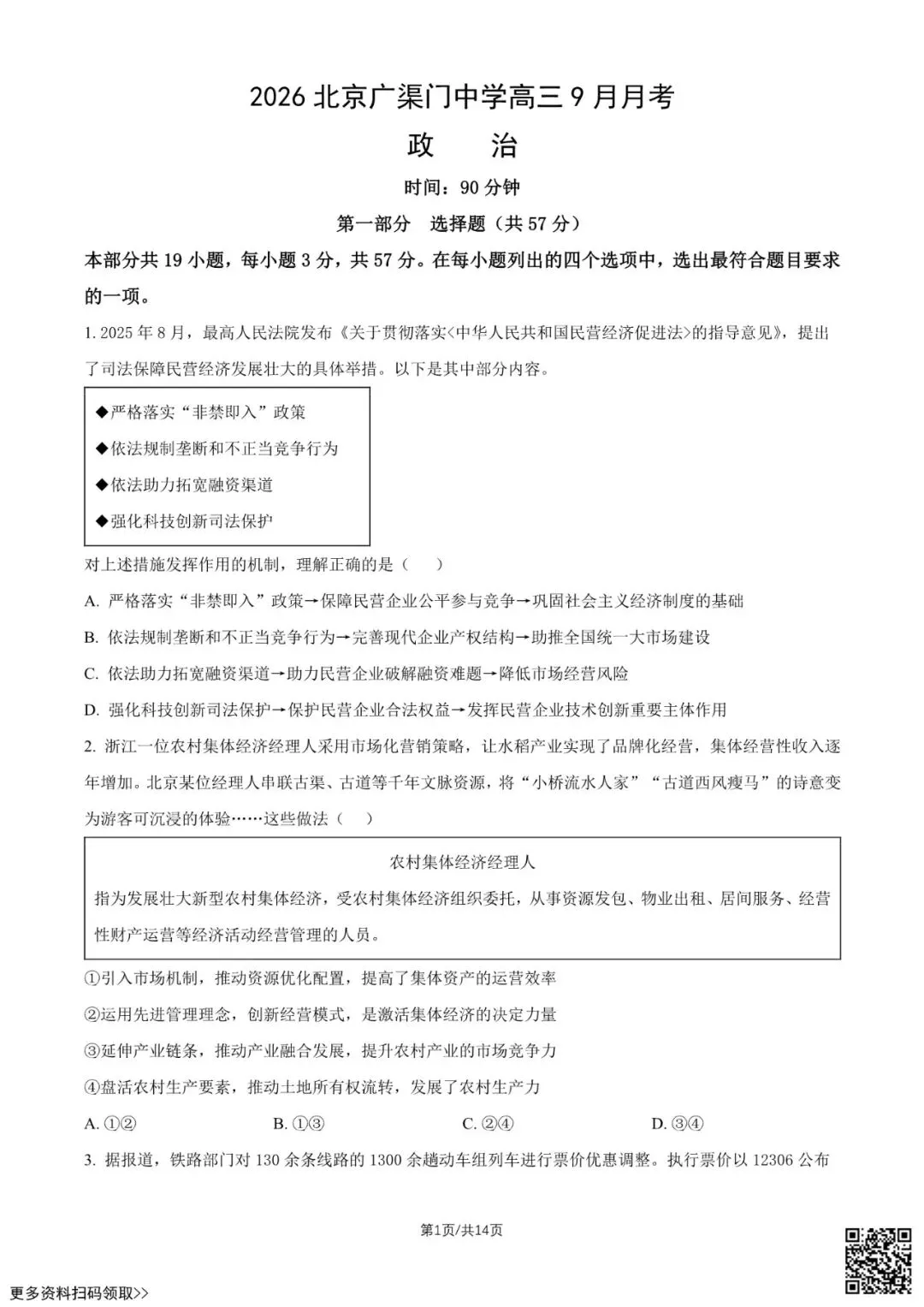 2026北京广渠门中学高三9月月考政治试卷(含答案)-第1张图片-四季读书网