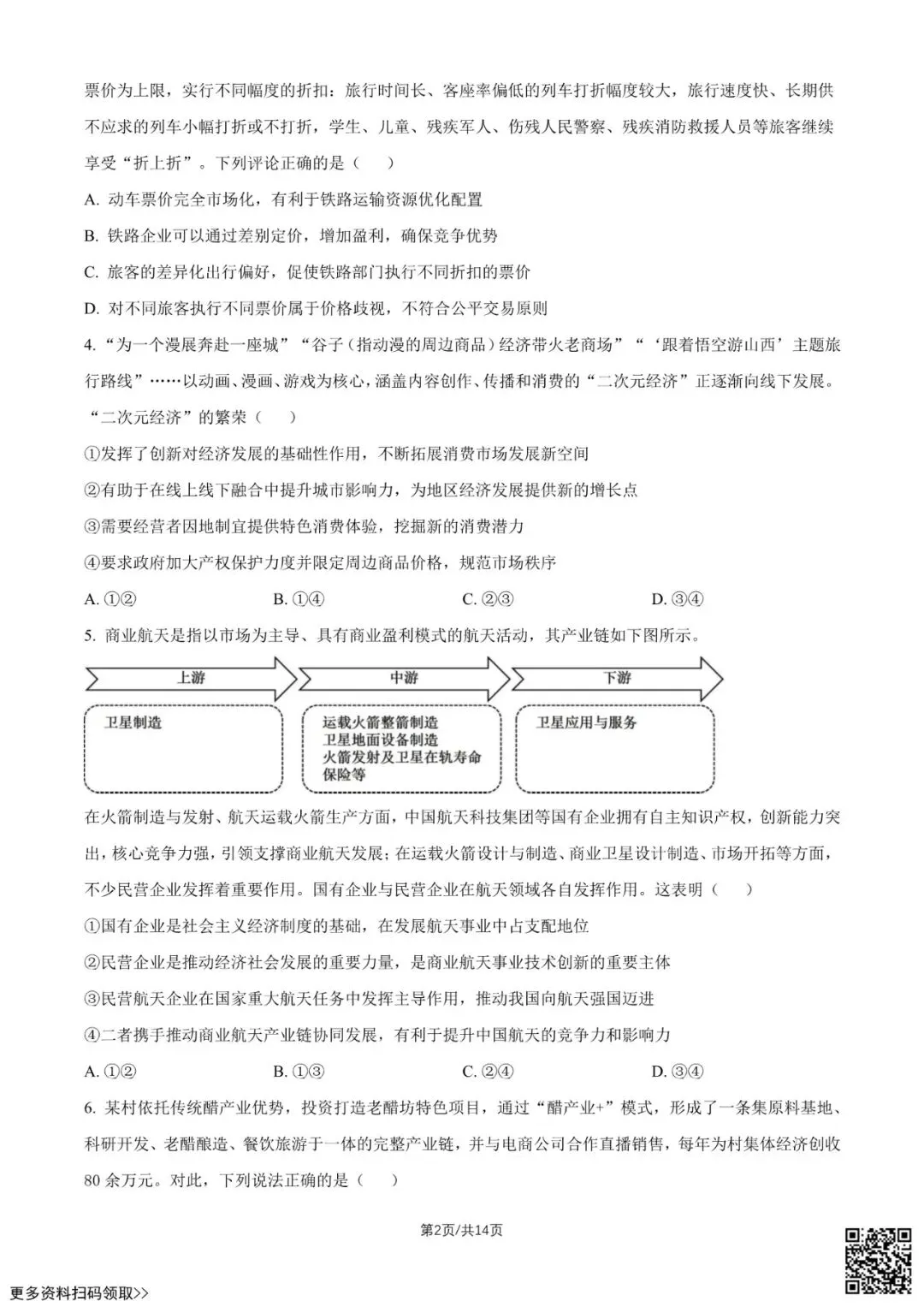 2026北京广渠门中学高三9月月考政治试卷(含答案)-第2张图片-四季读书网