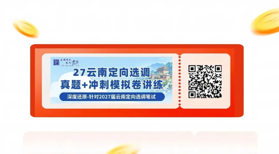 免费参加!云南定向选调历年真题模考大赛-第14张图片-四季读书网