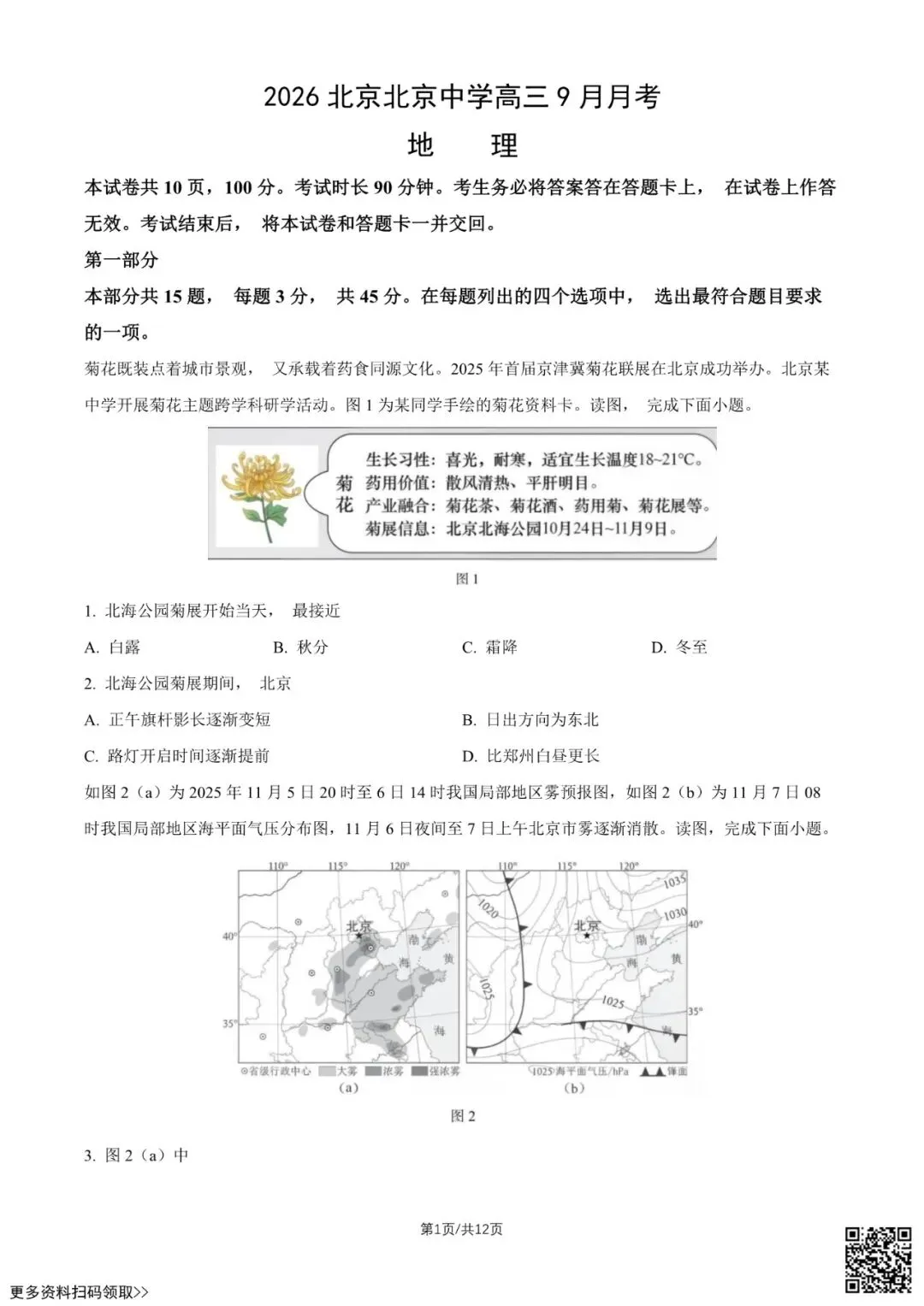 2026北京北京中学高三9月月考地理试卷(含答案)-第1张图片-四季读书网