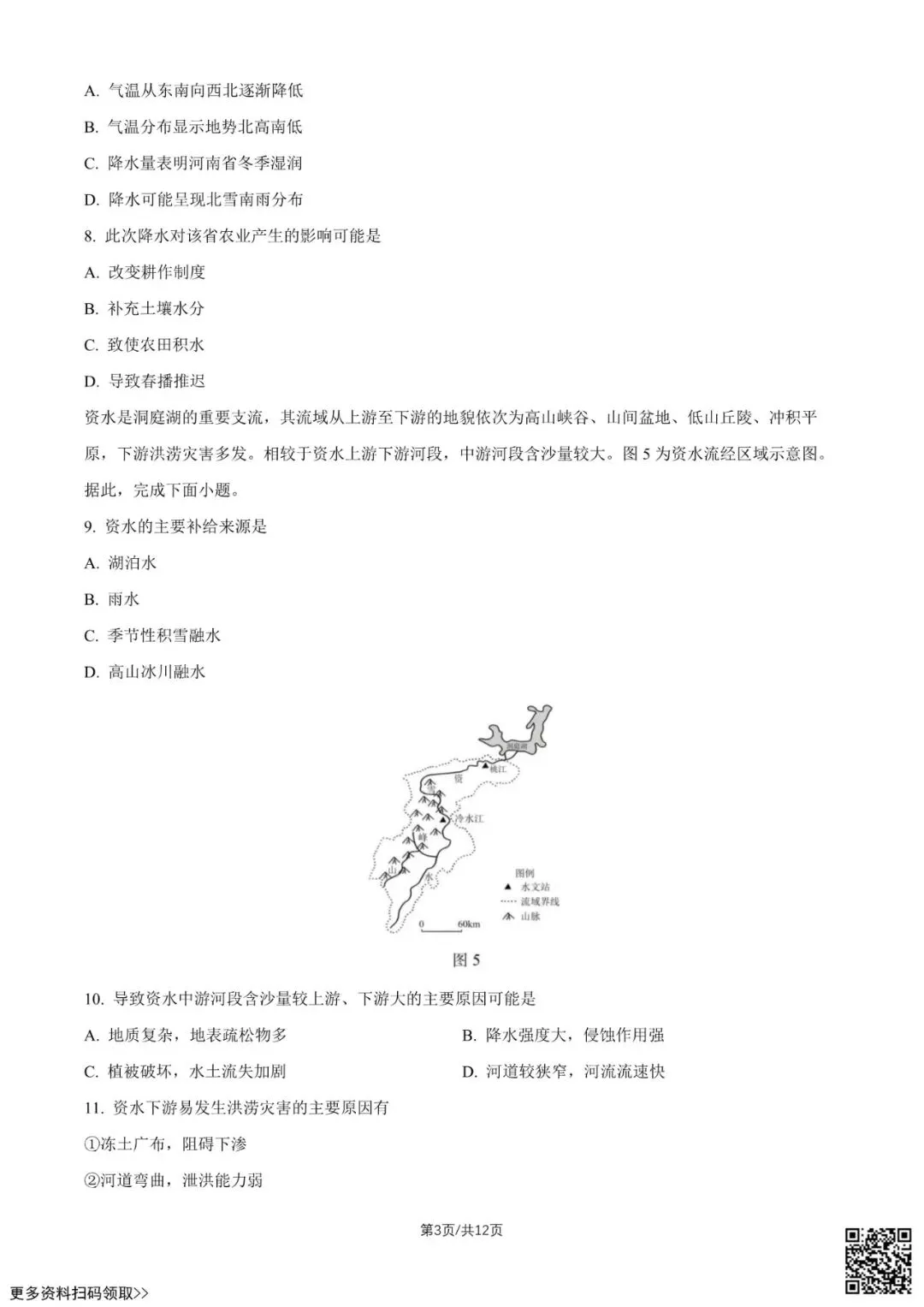 2026北京北京中学高三9月月考地理试卷(含答案)-第3张图片-四季读书网