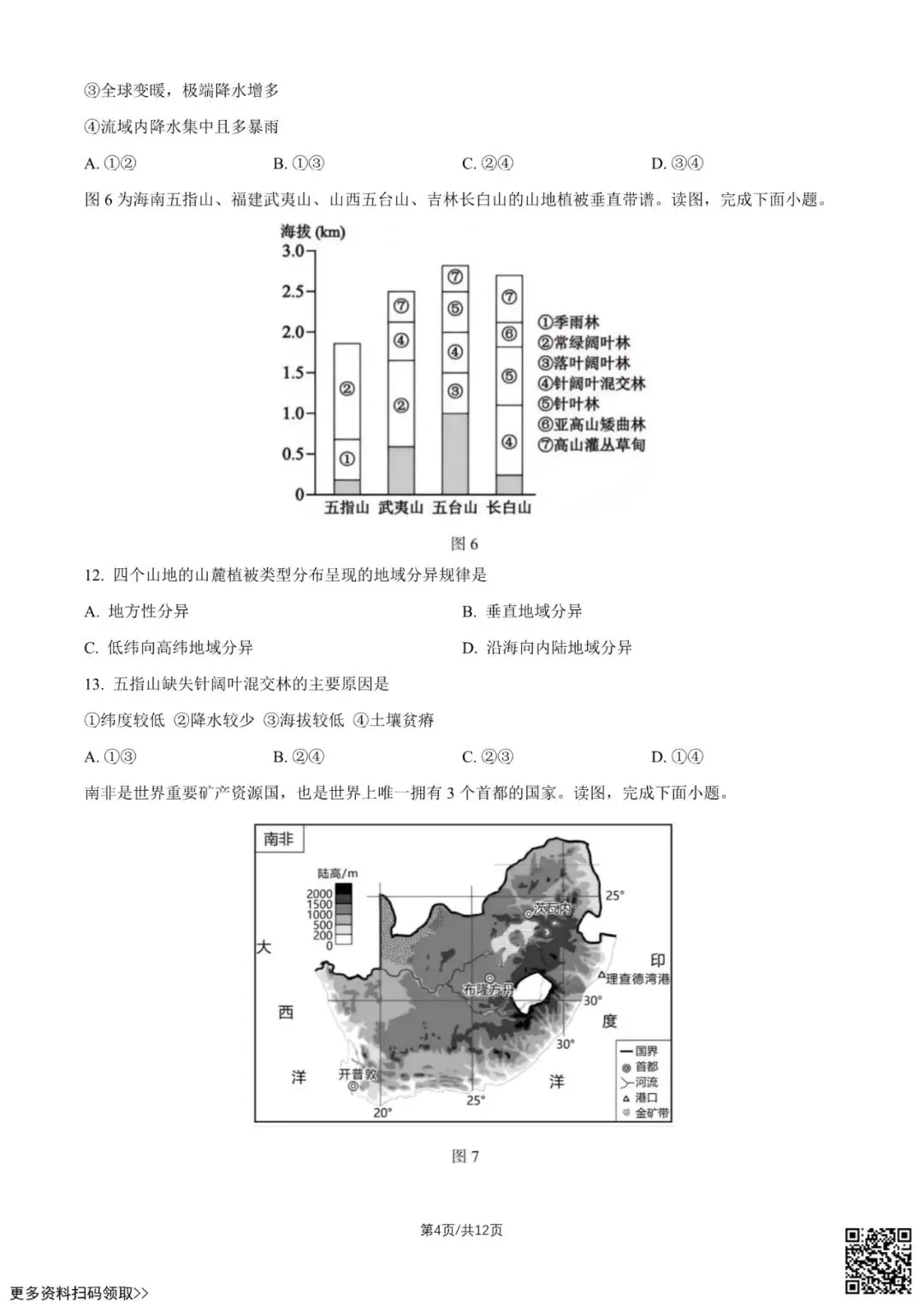 2026北京北京中学高三9月月考地理试卷(含答案)-第4张图片-四季读书网