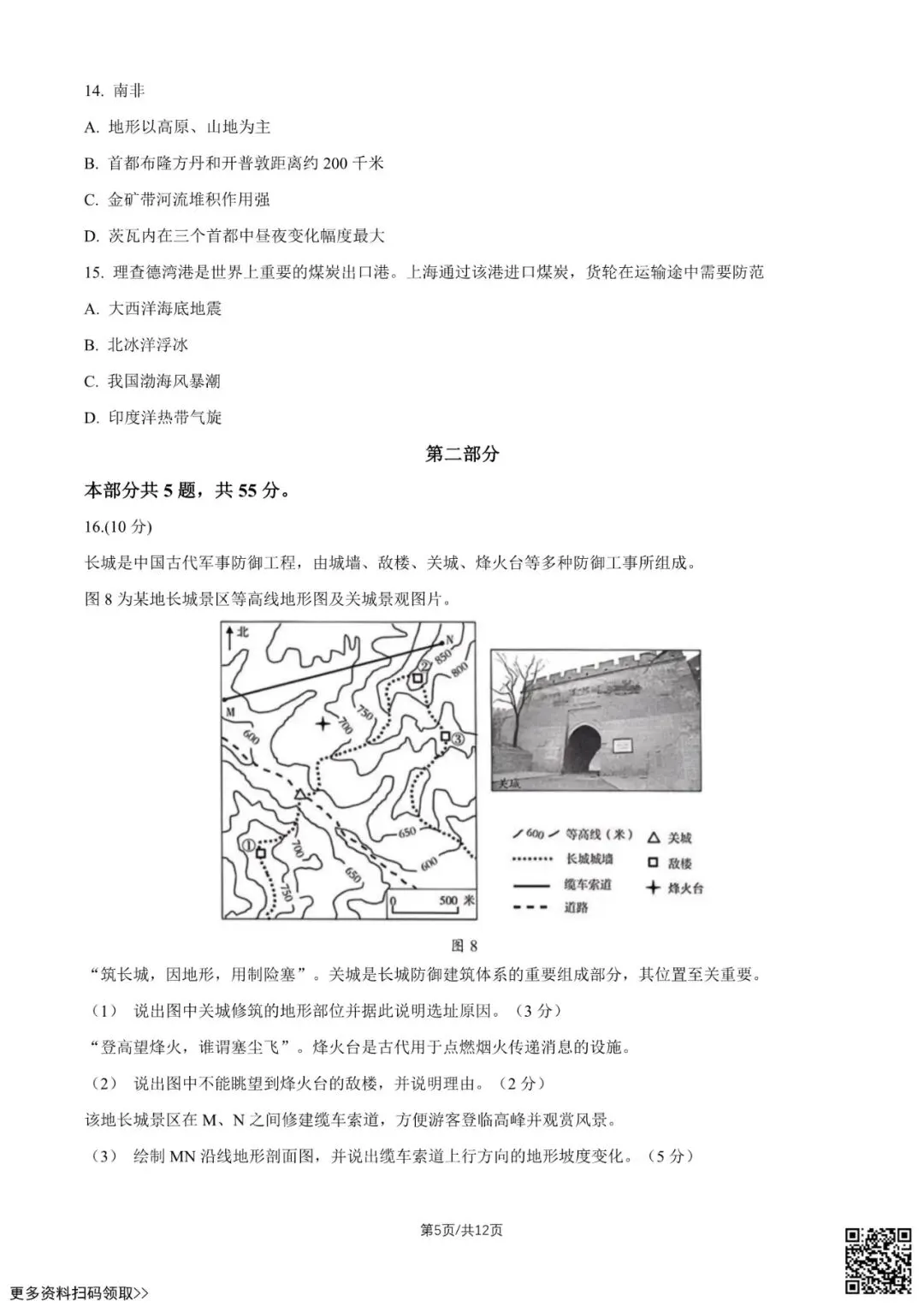 2026北京北京中学高三9月月考地理试卷(含答案)-第5张图片-四季读书网
