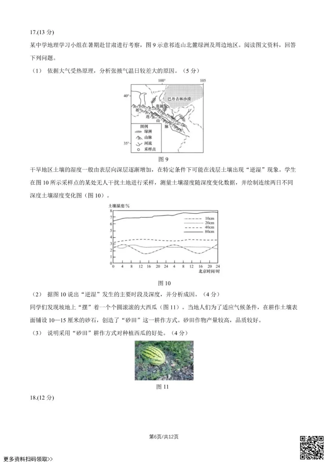 2026北京北京中学高三9月月考地理试卷(含答案)-第6张图片-四季读书网