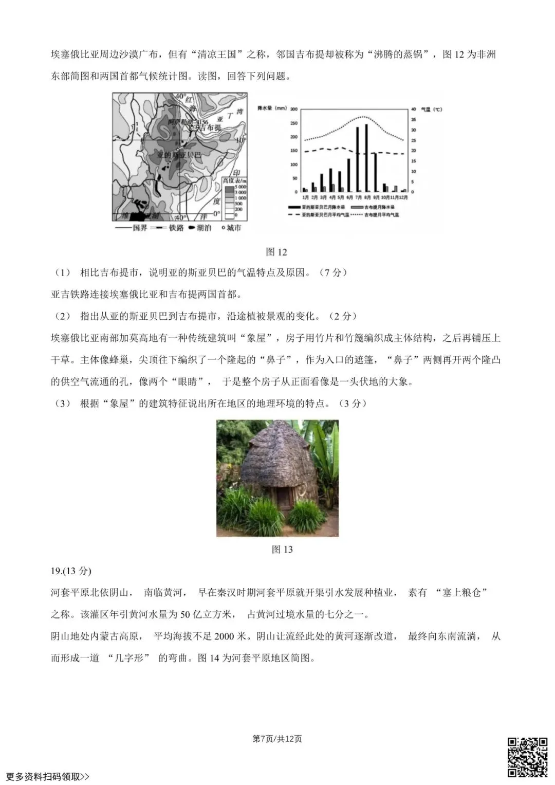 2026北京北京中学高三9月月考地理试卷(含答案)-第7张图片-四季读书网