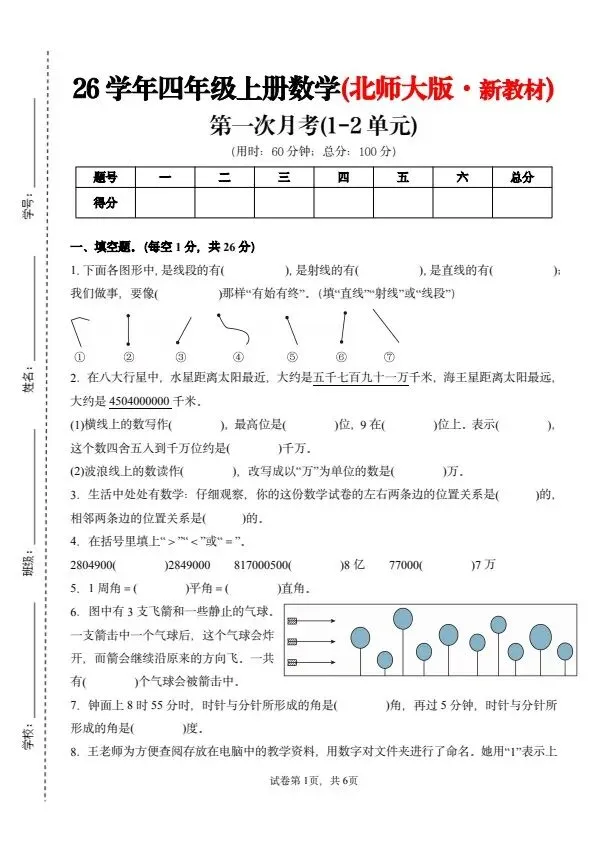 26秋四年级上册北师版数学第一次月考试卷(1-2单元)含答案 V2939-第2张图片-四季读书网 26秋四年级上册北师版数学第一次月考试卷(1-2单元)含答案 V2939-第2张图片-四季读书网