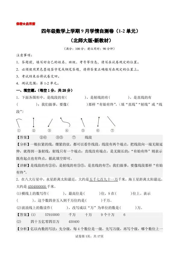 26秋四年级上册北师版数学第一次月考试卷(1-2单元)含答案 V2939-第7张图片-四季读书网 26秋四年级上册北师版数学第一次月考试卷(1-2单元)含答案 V2939-第7张图片-四季读书网
