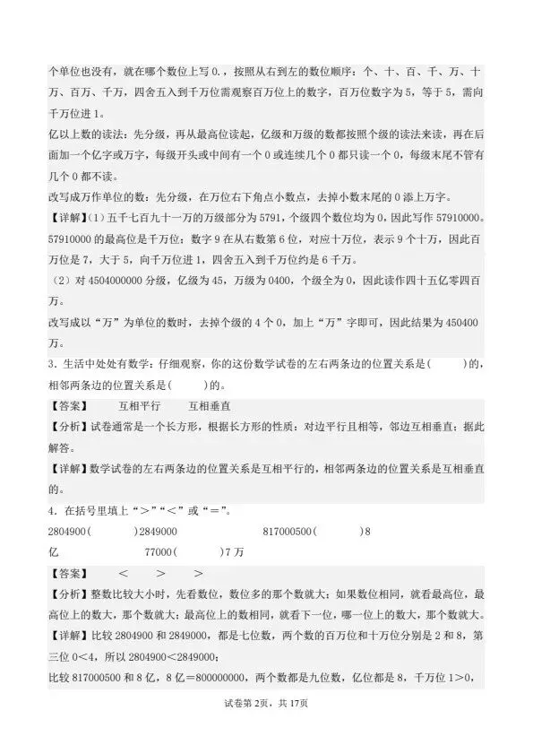 26秋四年级上册北师版数学第一次月考试卷(1-2单元)含答案 V2939-第8张图片-四季读书网 26秋四年级上册北师版数学第一次月考试卷(1-2单元)含答案 V2939-第8张图片-四季读书网