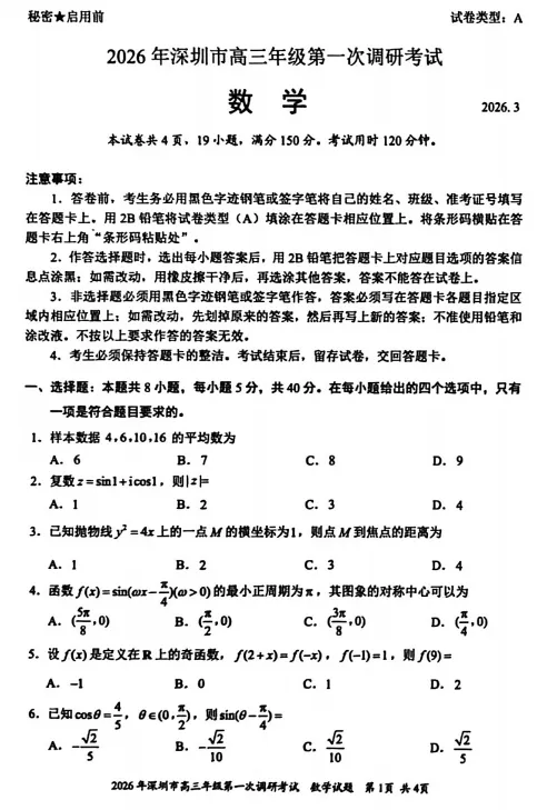 2026深圳一模数学试卷及答案-第1张图片-四季读书网