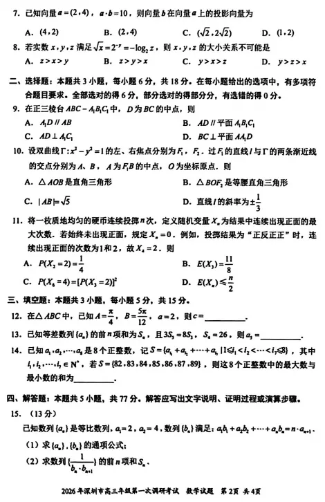 2026深圳一模数学试卷及答案-第2张图片-四季读书网