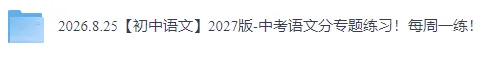 【初中语文】2027版-中考语文分专题练习!每周一练!-第3张图片-四季读书网 【初中语文】2027版-中考语文分专题练习!每周一练!-第3张图片-四季读书网