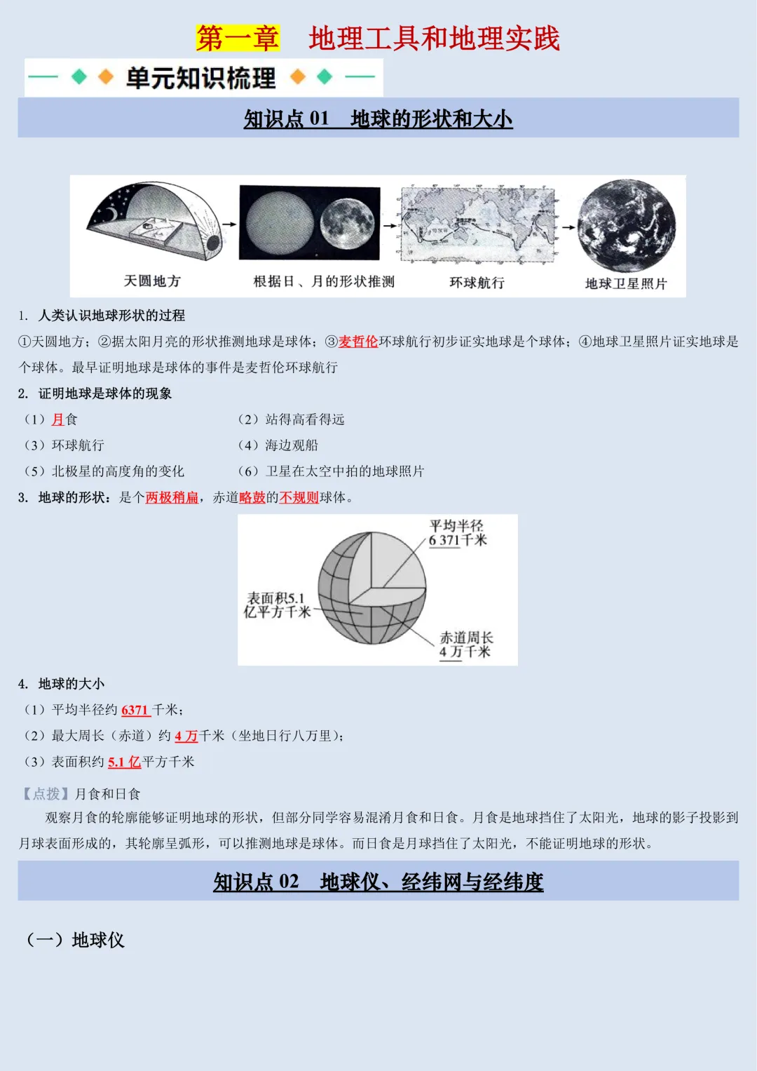 【初一】2026秋七年级上册地理粤人版全册核心知识点梳理汇总,有完整版可打印,建议家长领取一份打印给孩子!-第3张图片-四季读书网