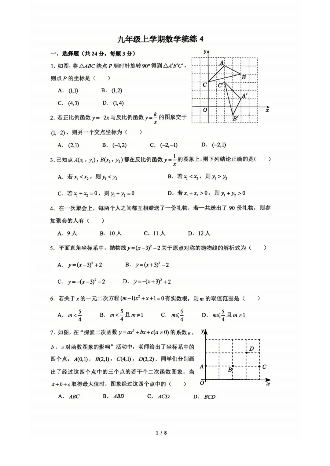答案已出!2026.9北京清华附中初三统练4数学真题+答案解析/9月月考数学答案-第1张图片-四季读书网