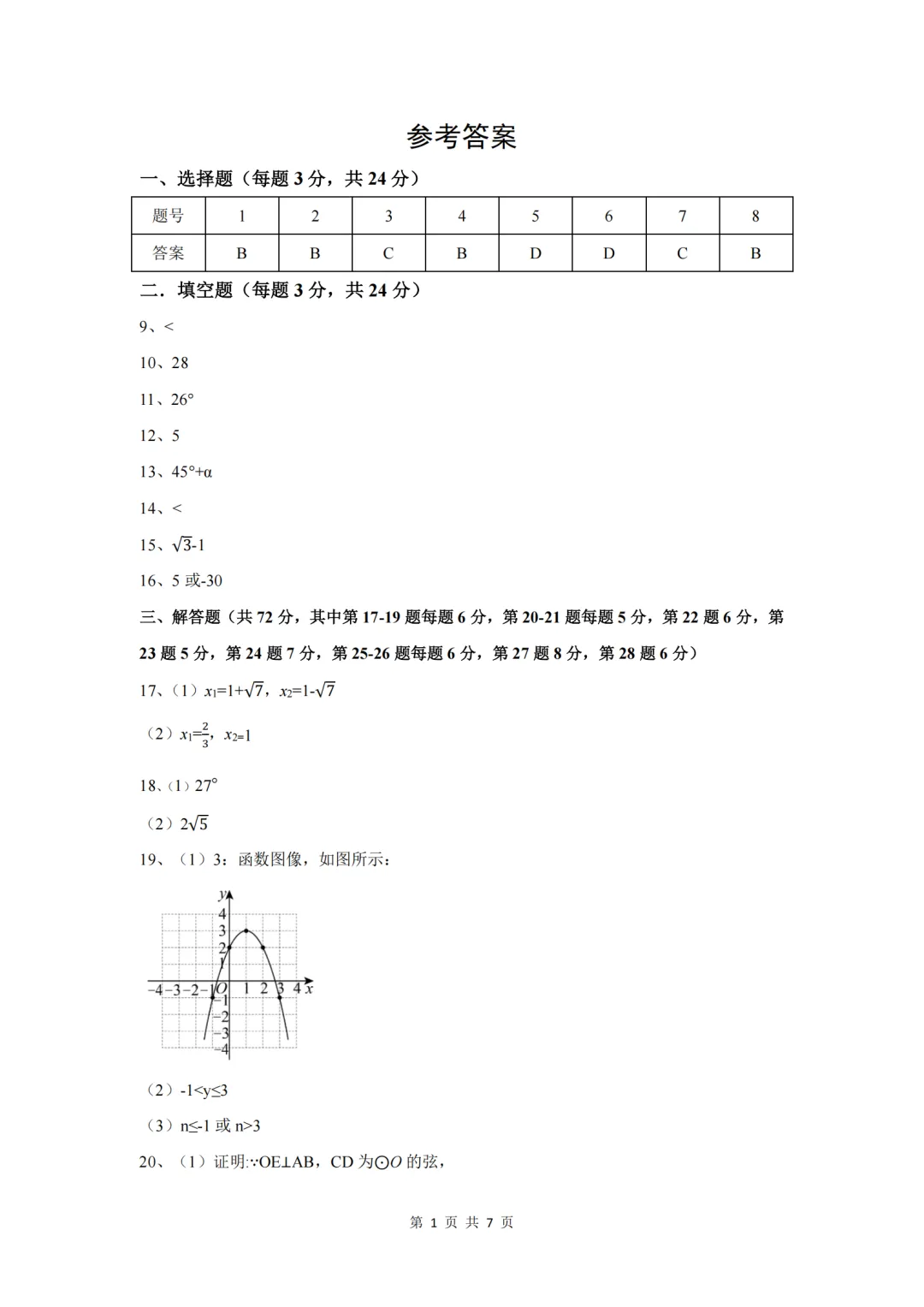 答案已出!2026.9北京清华附中初三统练4数学真题+答案解析/9月月考数学答案-第3张图片-四季读书网