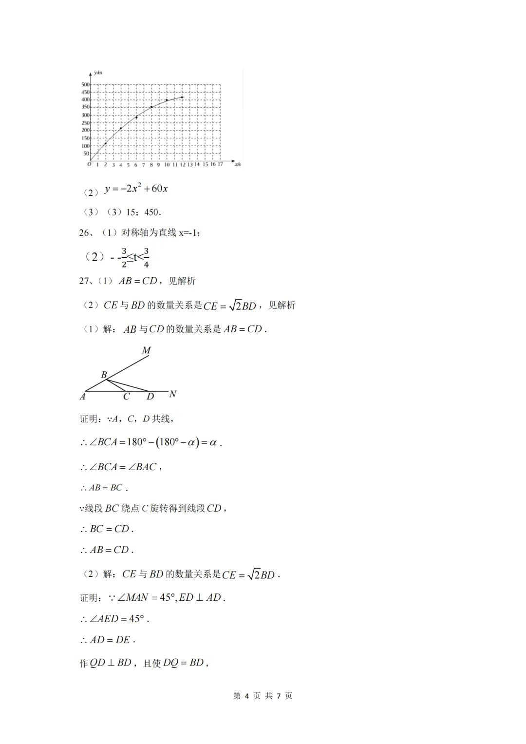 答案已出!2026.9北京清华附中初三统练4数学真题+答案解析/9月月考数学答案-第6张图片-四季读书网