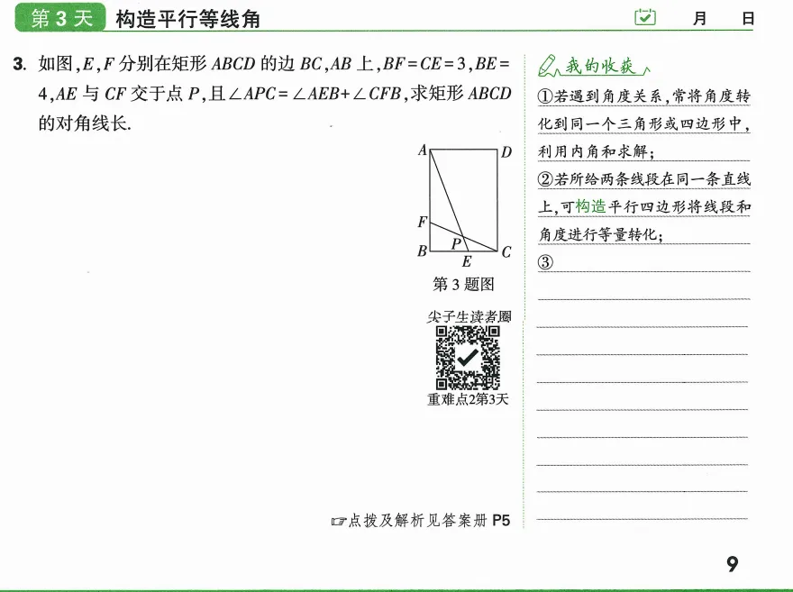 重难点二:初三打卡 Day3|矩形几何:构造平行等角,求对角线长度-第1张图片-四季读书网 重难点二:初三打卡 Day3|矩形几何:构造平行等角,求对角线长度-第1张图片-四季读书网