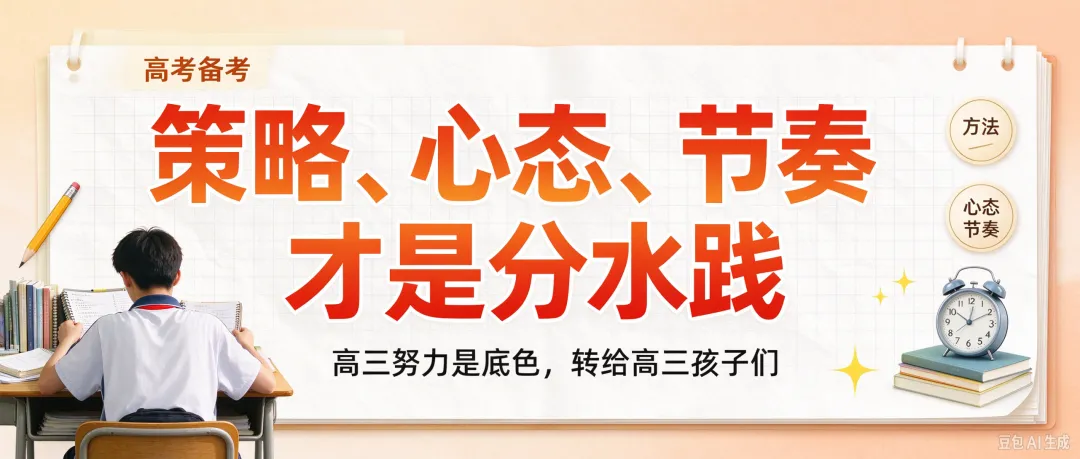 高考备考|高三努力是底色,策略、心态、节奏才是分水岭,转给高三孩子们-第2张图片-四季读书网