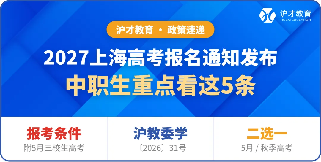 2027上海高考报名通知发布,中职生重点看这5条-第1张图片-四季读书网 2027上海高考报名通知发布,中职生重点看这5条-第1张图片-四季读书网