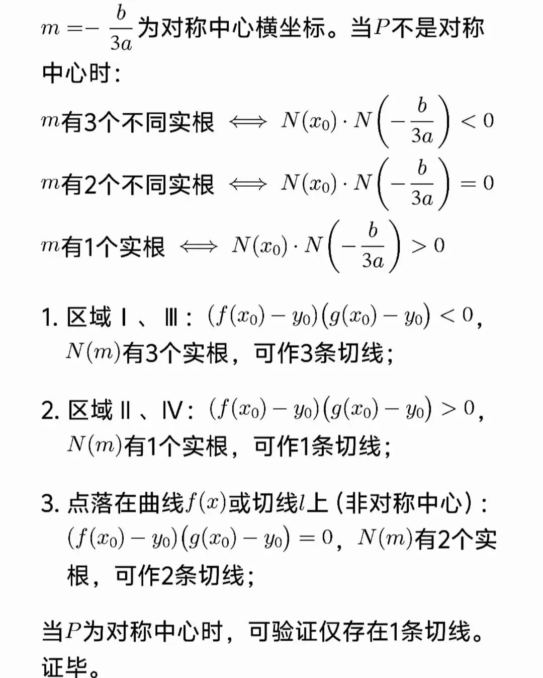高考数学三次函数结论大归纳-第6张图片-四季读书网