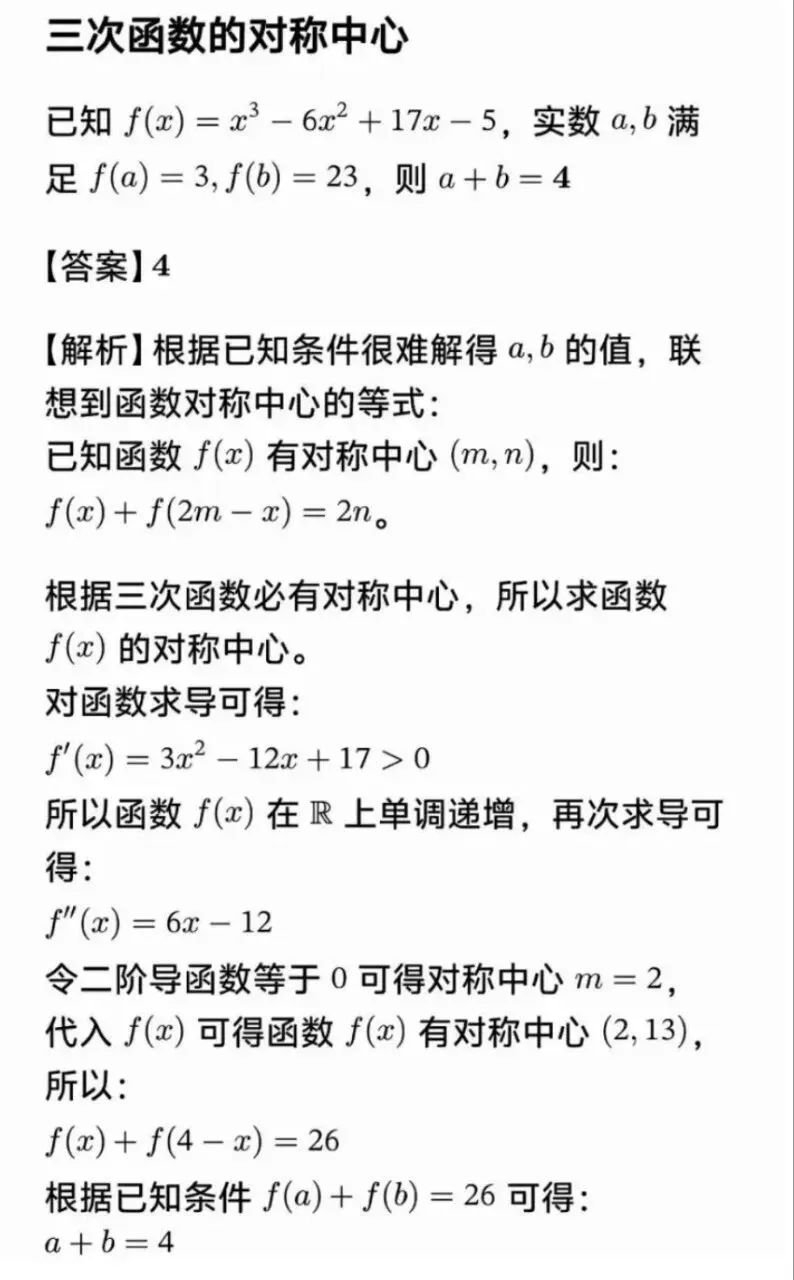 高考数学三次函数结论大归纳-第15张图片-四季读书网