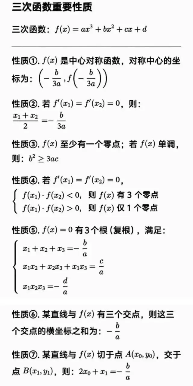 高考数学三次函数结论大归纳-第16张图片-四季读书网